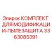 3363085391 КОМПЛЕКТ ДЛЯ МОДИФИКАЦИИ-ПЫЛЕЗАЩИТА Epiroc