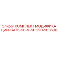 2902013500 КОМПЛЕКТ МОДИФИКАЦИИ-GA75-90-V-SD Epiroc