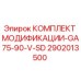 2902013500 КОМПЛЕКТ МОДИФИКАЦИИ-GA75-90-V-SD Epiroc