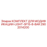 2902014200 КОМПЛЕКТ ДЛЯ МОДИФИКАЦИИ-LIGHT-SF15-8-BAR Epiroc