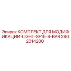 2902014200 КОМПЛЕКТ ДЛЯ МОДИФИКАЦИИ-LIGHT-SF15-8-BAR Epiroc