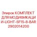 2902014200 КОМПЛЕКТ ДЛЯ МОДИФИКАЦИИ-LIGHT-SF15-8-BAR Epiroc