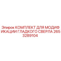 2653289104 КОМПЛЕКТ ДЛЯ МОДИФИКАЦИИ ГЛАДКОГО СВЕРЛА Epiroc