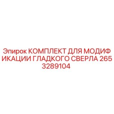 2653289104 КОМПЛЕКТ ДЛЯ МОДИФИКАЦИИ ГЛАДКОГО СВЕРЛА Epiroc