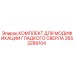 2653289104 КОМПЛЕКТ ДЛЯ МОДИФИКАЦИИ ГЛАДКОГО СВЕРЛА Epiroc