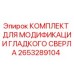 2653289104 КОМПЛЕКТ ДЛЯ МОДИФИКАЦИИ ГЛАДКОГО СВЕРЛА Epiroc