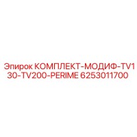 6253011700 КОМПЛЕКТ-МОДИФ-TV130-TV200-PERIME Epiroc