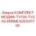 6253011700 КОМПЛЕКТ-МОДИФ-TV130-TV200-PERIME Epiroc