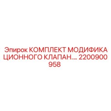 2200900958 КОМПЛЕКТ МОДИФИКАЦИОННОГО КЛАПАНА Epiroc