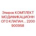 Модернизационный гидроклапан 2200900958 для оборудования Epiroc