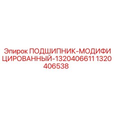 1320406538 ПОДШИПНИК-МОДИФИЦИРОВАННЫЙ-1320406611 Epiroc