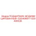 1320406538 ПОДШИПНИК-МОДИФИЦИРОВАННЫЙ-1320406611 Epiroc