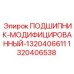 1320406538 ПОДШИПНИК-МОДИФИЦИРОВАННЫЙ-1320406611 Epiroc
