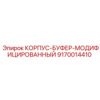 9170014410 КОРПУС-БУФЕР-МОДИФИЦИРОВАННЫЙ Epiroc