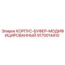 9170014410 КОРПУС-БУФЕР-МОДИФИЦИРОВАННЫЙ Epiroc