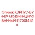 9170014410 КОРПУС-БУФЕР-МОДИФИЦИРОВАННЫЙ Epiroc