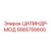 5565755600 ЦИЛИНДР-МОД Epiroc