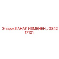 GS4217101 КАНАЛ ИЗМЕНЕН Epiroc