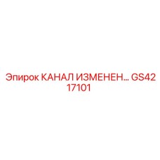 Гидравлический канал GS4217101 для техники Epiroc