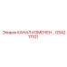 Гидравлический канал GS4217101 для техники Epiroc