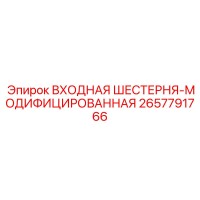 2657791766 ВХОДНАЯ ШЕСТЕРНЯ-МОДИФИЦИРОВАННАЯ - Epiroc