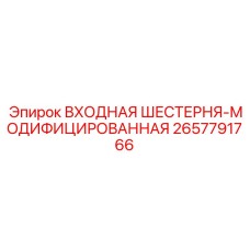 2657791766 ВХОДНАЯ ШЕСТЕРНЯ-МОДИФИЦИРОВАННАЯ - Epiroc