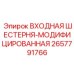 2657791766 ВХОДНАЯ ШЕСТЕРНЯ-МОДИФИЦИРОВАННАЯ - Epiroc