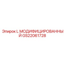 GS22061728 L МОДИФИЦИРОВАННЫЙ Epiroc