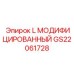 GS22061728 L МОДИФИЦИРОВАННЫЙ Epiroc