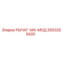 2653259420 РЫЧАГ-МА-МОД Epiroc