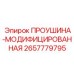 2657779795 ПРОУШИНА-МОДИФИЦИРОВАННАЯ (Epiroc)