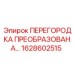 1628602515 ПЕРЕГОРОДКА ПРЕОБРАЗОВАНА Epiroc