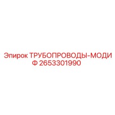 2653301990 ТРУБОПРОВОДЫ-МОДИФ Epiroc