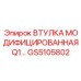 GS5105802 ВТУЛКА МОДИФИЦИРОВАННАЯ Q1 Epiroc