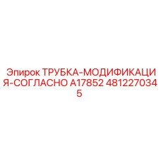 4812270345 ТРУБКА-МОДИФИКАЦИЯ-СОГЛАСНО A17852 Epiroc
