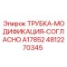 4812270345 ТРУБКА-МОДИФИКАЦИЯ-СОГЛАСНО A17852 Epiroc