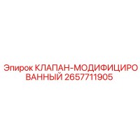 2657711905 КЛАПАН-МОДИФИЦИРОВАННЫЙ Epiroc