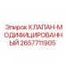 Гидравлический клапан 2657711905 производителя Epiroc