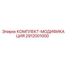 Система апгрейда буровых станков Epiroc артикул 2912001000