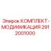 Система апгрейда буровых станков Epiroc артикул 2912001000