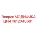 4812040681 МОДИФИКАЦИЯ Epiroc