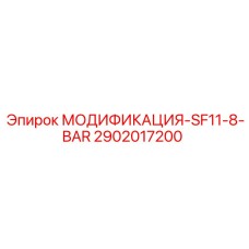 2902017200 МОДИФИКАЦИЯ-SF11-8-BAR Epiroc