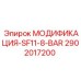 2902017200 МОДИФИКАЦИЯ-SF11-8-BAR Epiroc