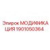 1901050364 МОДИФИКАЦИЯ от Epiroc