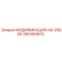 1901901875 МОДИФИКАЦИЯ-HX-25S26 от Epiroc