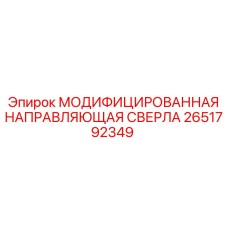 2651792349 МОДИФИЦИРОВАННАЯ НАПРАВЛЯЮЩАЯ СВЕРЛА Epiroc
