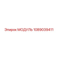 1089039411 МОДУЛЬ Epiroc