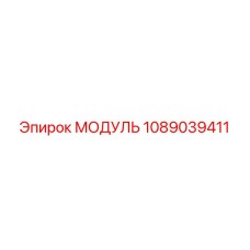 1089039411 МОДУЛЬ Epiroc