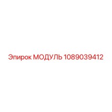 1089039412 МОДУЛЬ Epiroc