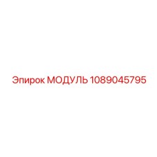 1089045795 МОДУЛЬ Epiroc